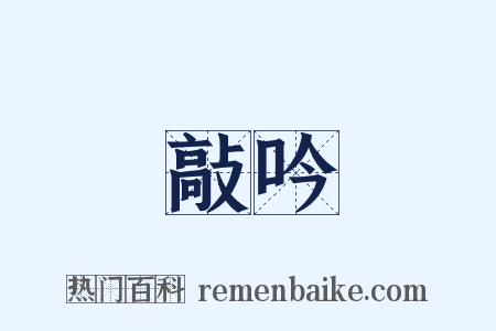 敲吟是什么意思的图片